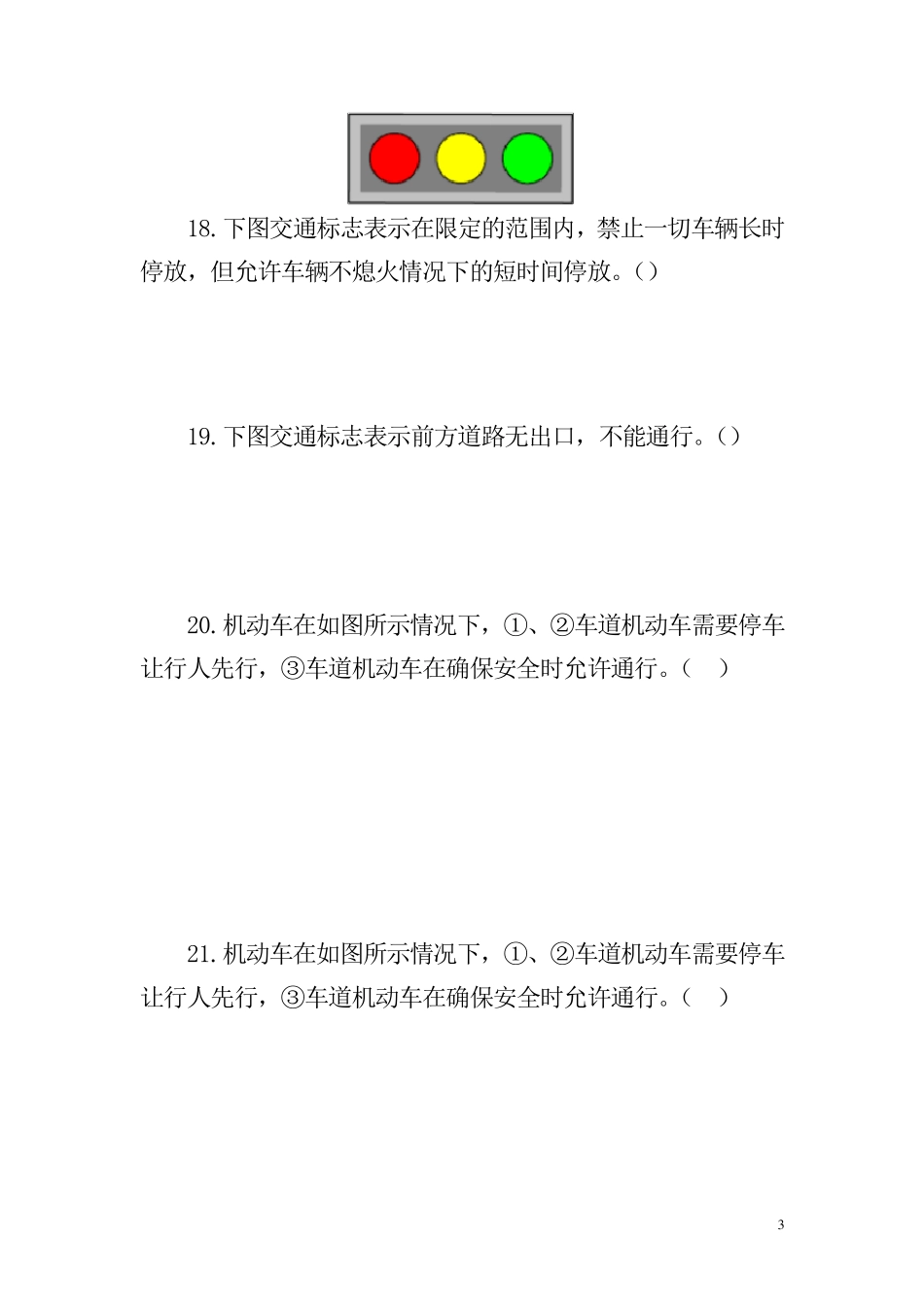 交通安全知识竞赛试题_第3页