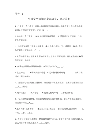 交通安全知识竞赛部分复习题及答案