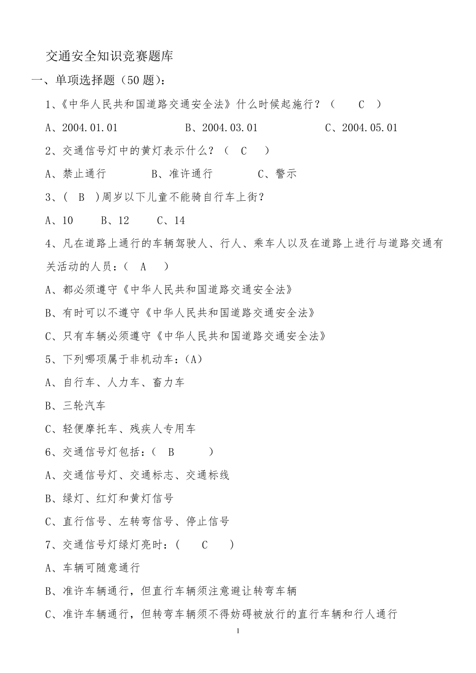 交通安全知识竞赛题库_第1页