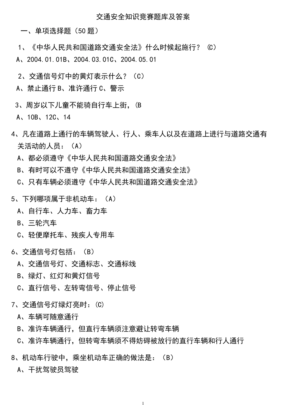 交通安全知识竞赛题库及答案_第1页