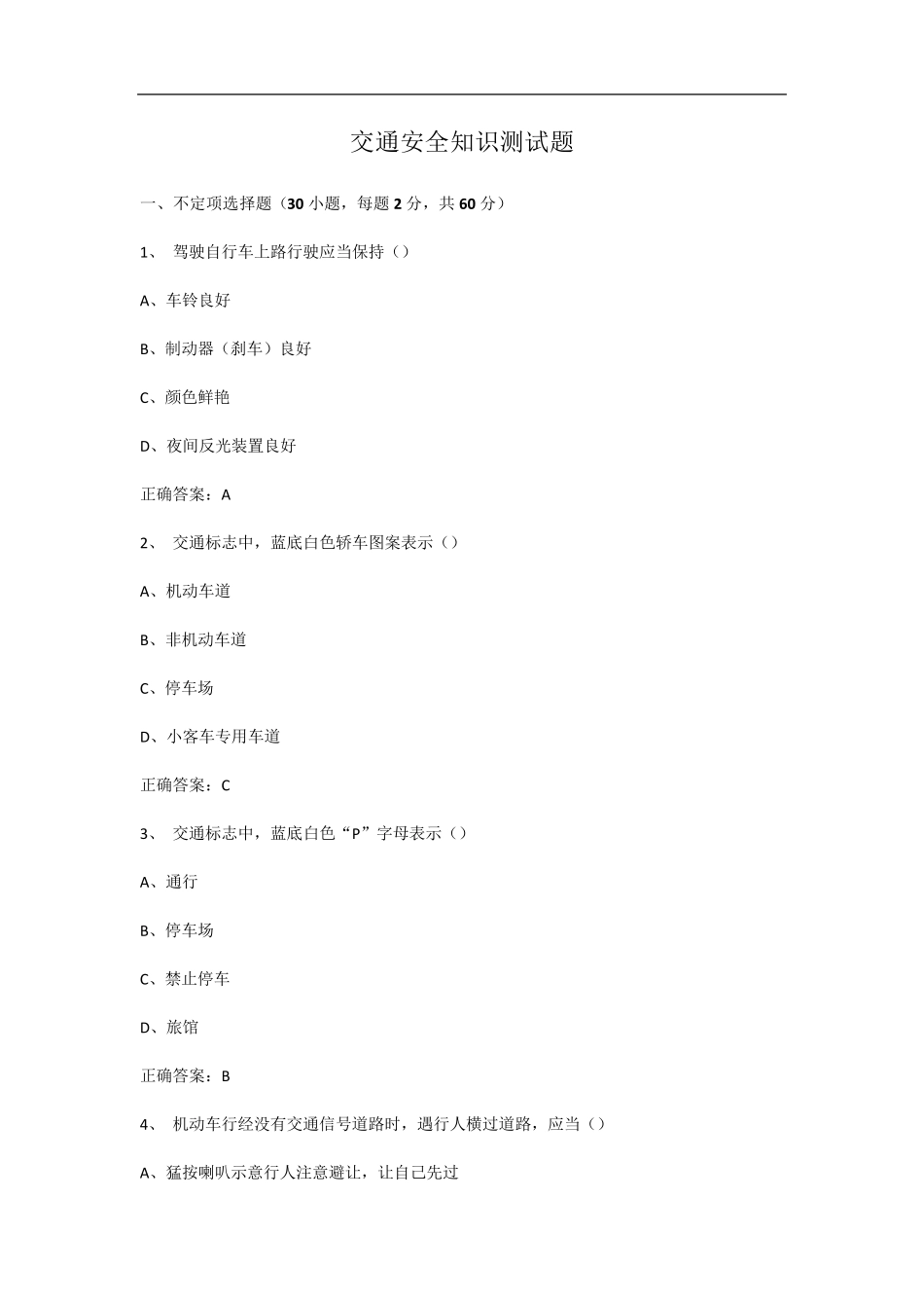 交通安全知识试题及其答案_第1页