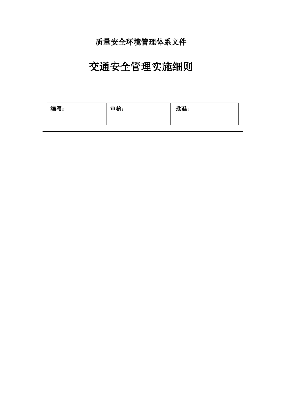 交通安全管理实施细则_第1页
