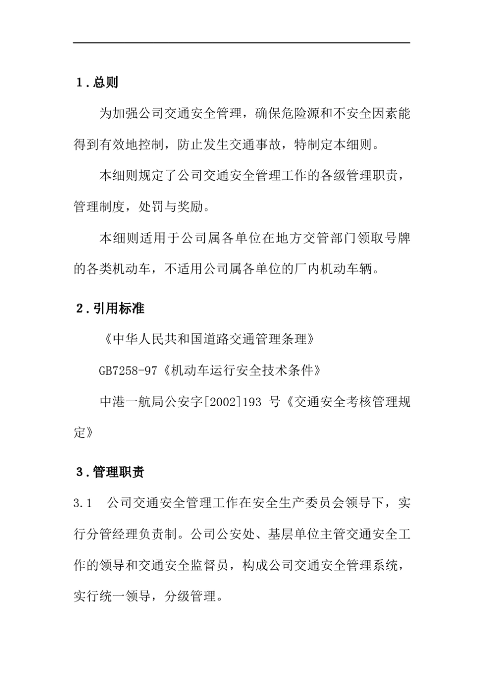 交通安全管理实施细则_第3页