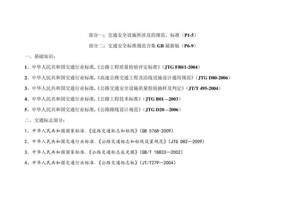 交通安全行业设施所涉及规范、标准最新GB合集(两部分)_第1页