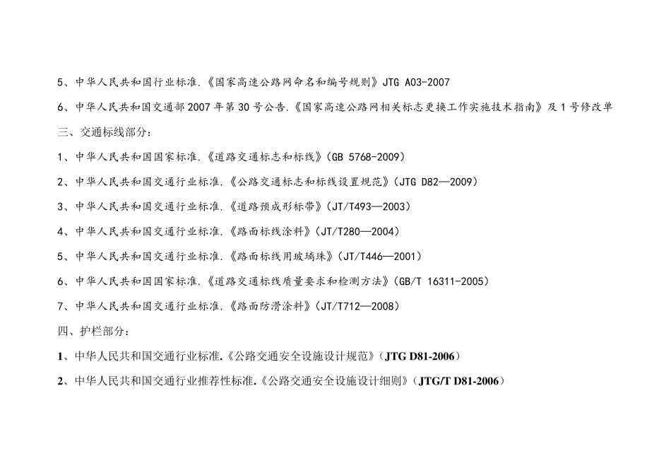 交通安全行业设施所涉及规范、标准最新GB合集(两部分)_第2页