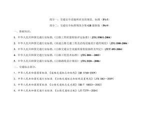 交通安全行业设施所涉及规范、标准最新GB合集(两部分)