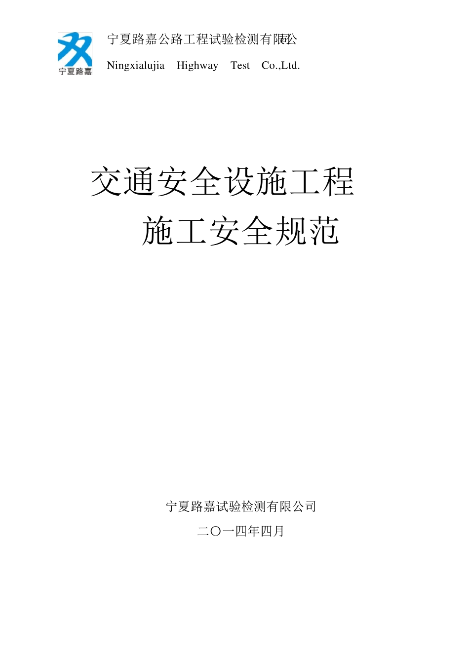 交通安全设施工程施工安全规范_第1页