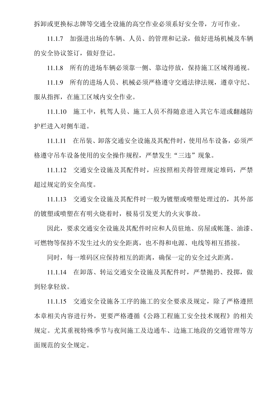 交通安全设施工程施工安全规范_第3页