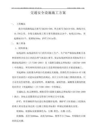 交通安全设施工程施工方案