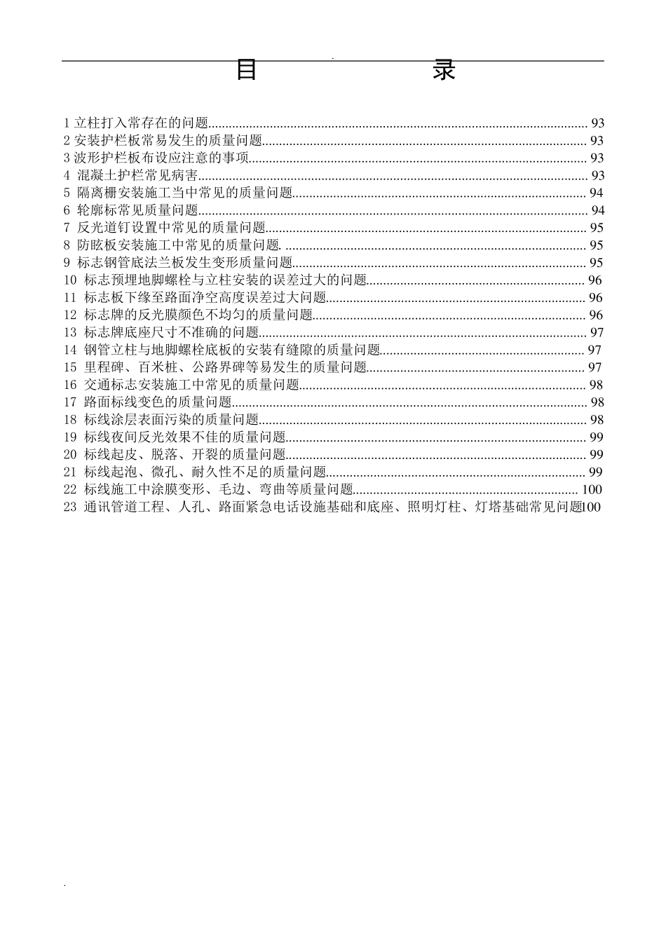 交通安全设施工程施工质量通病与防治手册_第2页