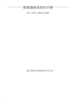 交通安全设施工程施工质量通病与防治手册