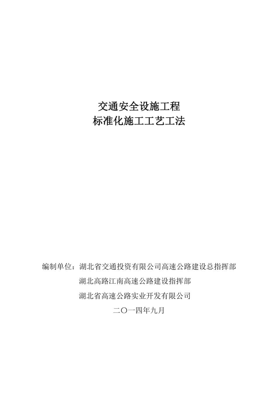 交通安全设施工程标准化施工工艺工法_第1页