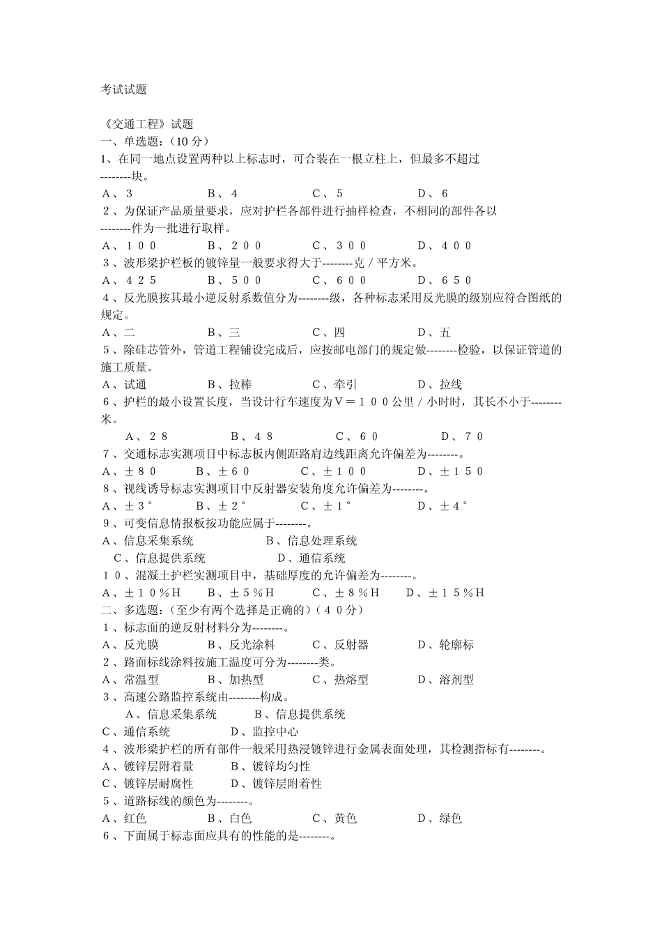交通安全设施考试题及部分答案_第1页