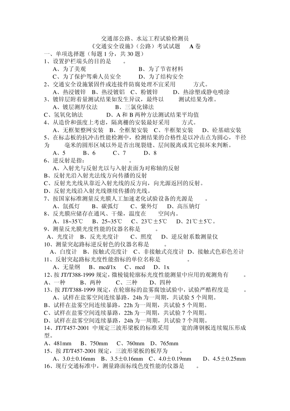 交通安全设施试验检测员考试真题_第1页