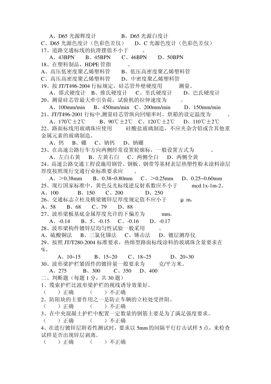 交通安全设施试验检测员考试真题_第2页