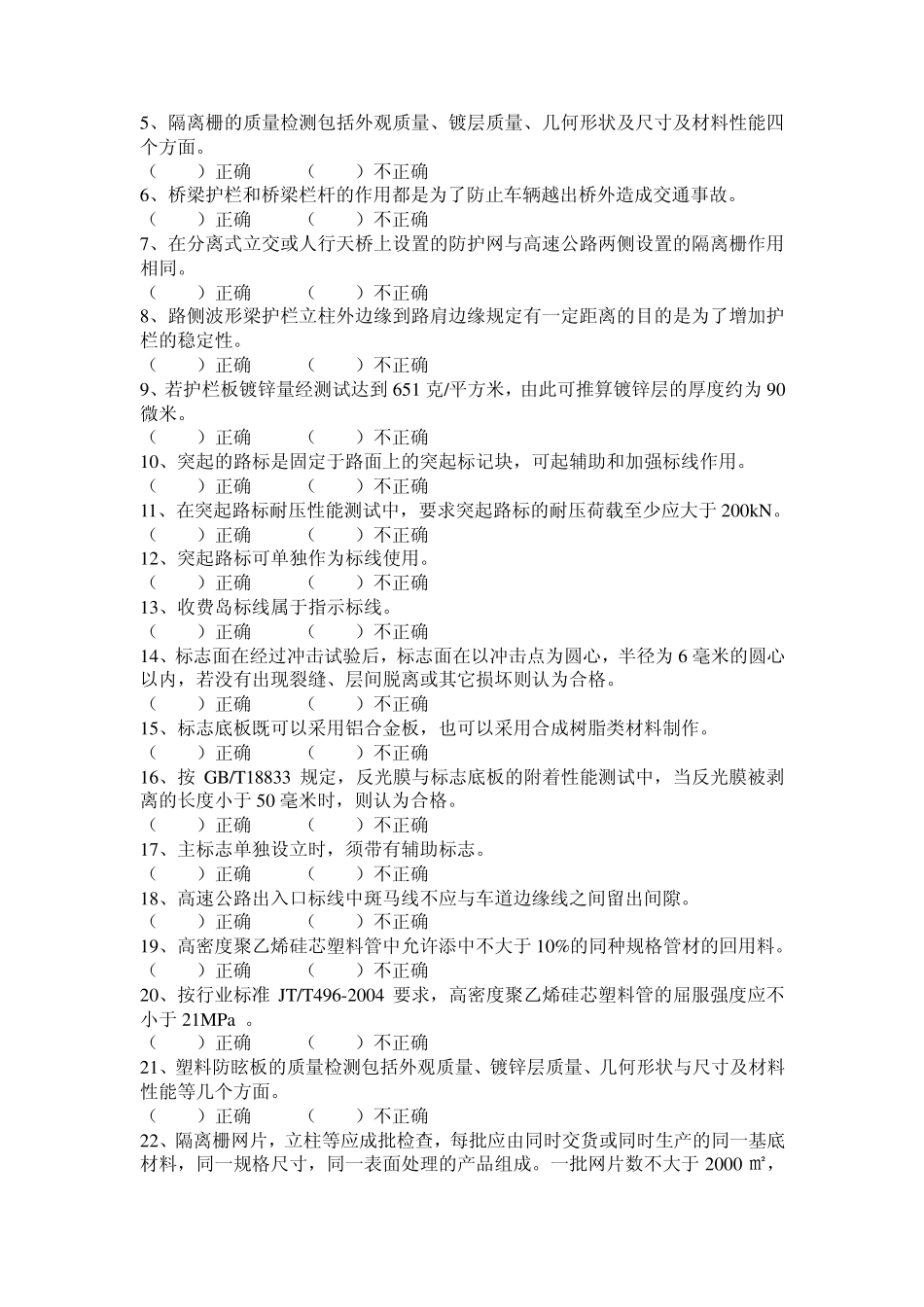 交通安全设施试验检测员考试真题_第3页