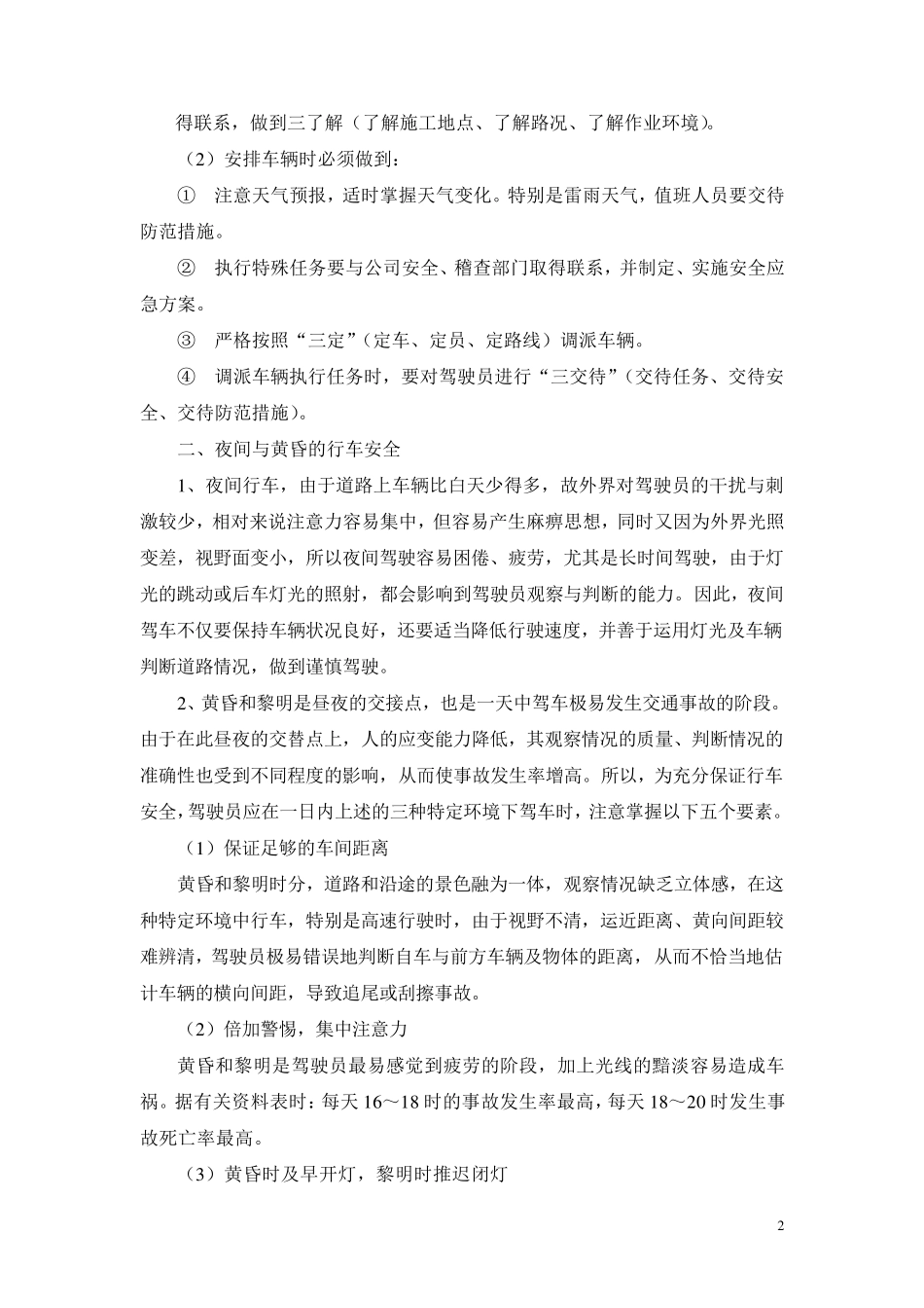 交通安全预防措施_第2页