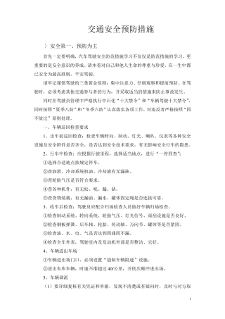 交通安全预防措施