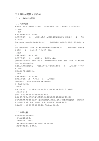 交通客运站建筑面积指标