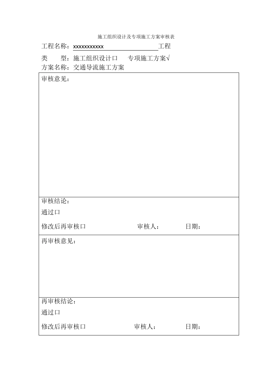 交通导流施工方案_第1页