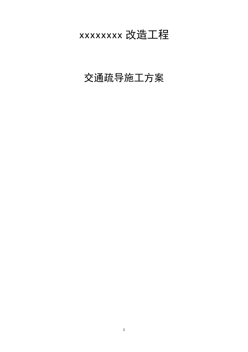 交通导流施工方案_第2页