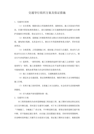 交通导行组织方案及保证措施
