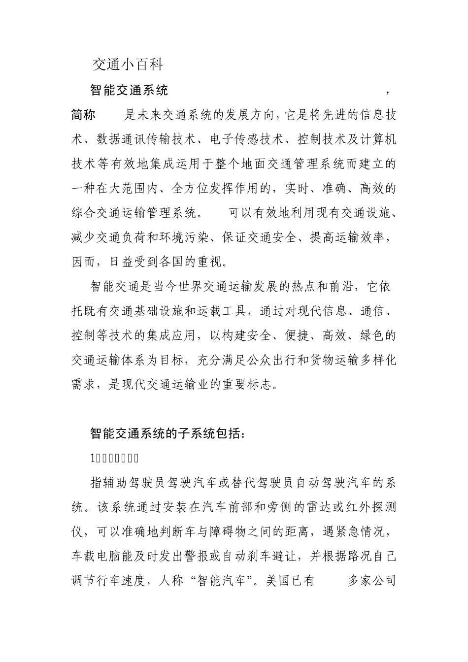 交通小百科智能交通_第1页