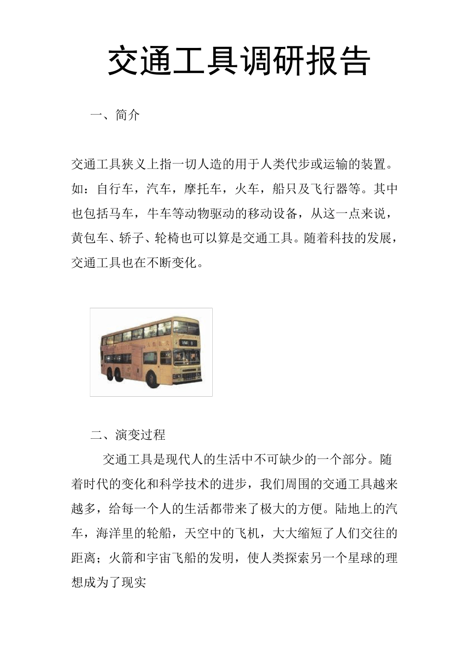 交通工具调研报告_第1页