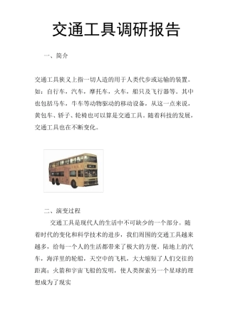 交通工具调研报告