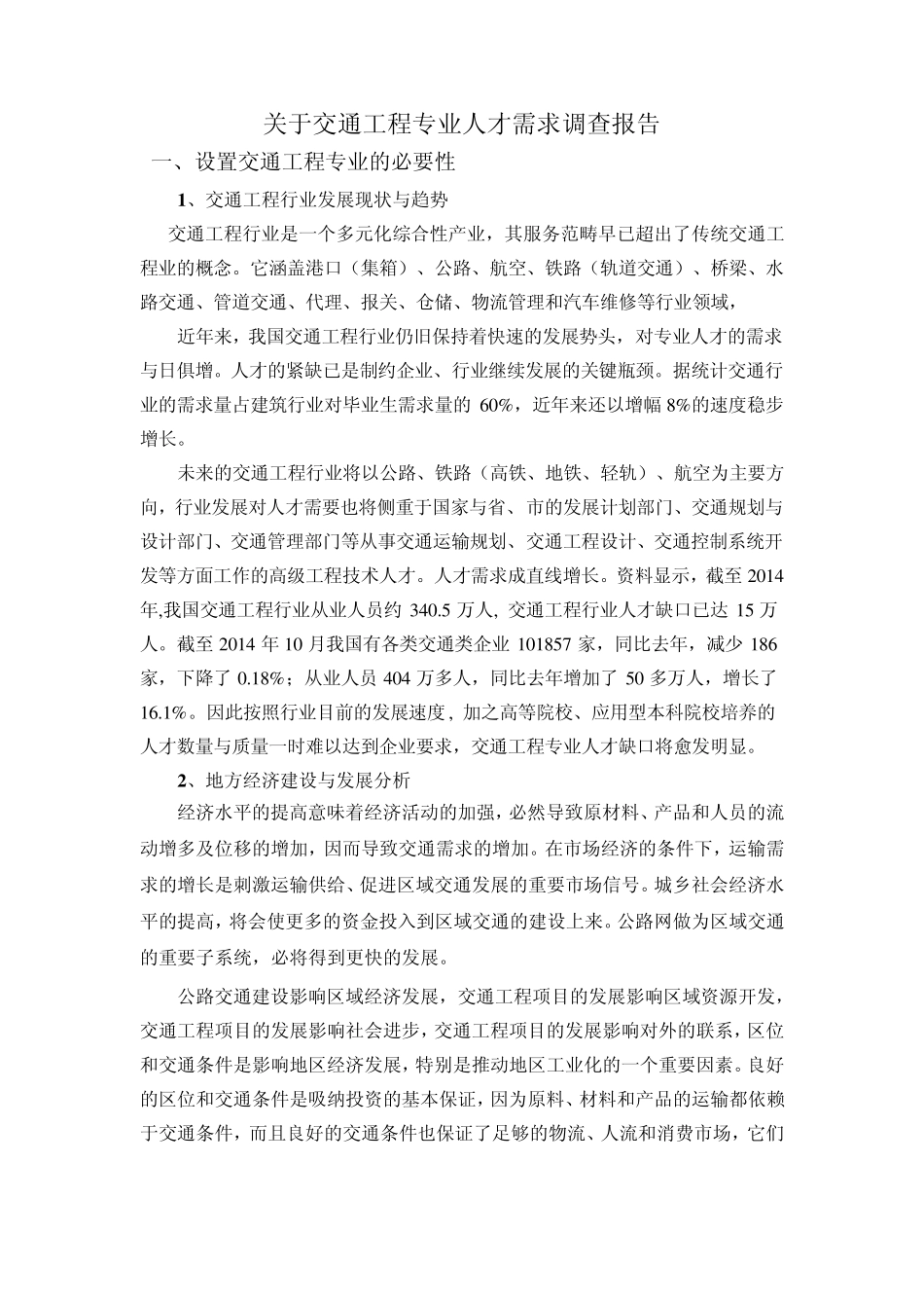 交通工程专业调研报告_第1页