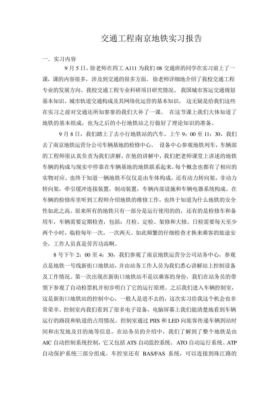 交通工程南京地铁实习报告_第1页