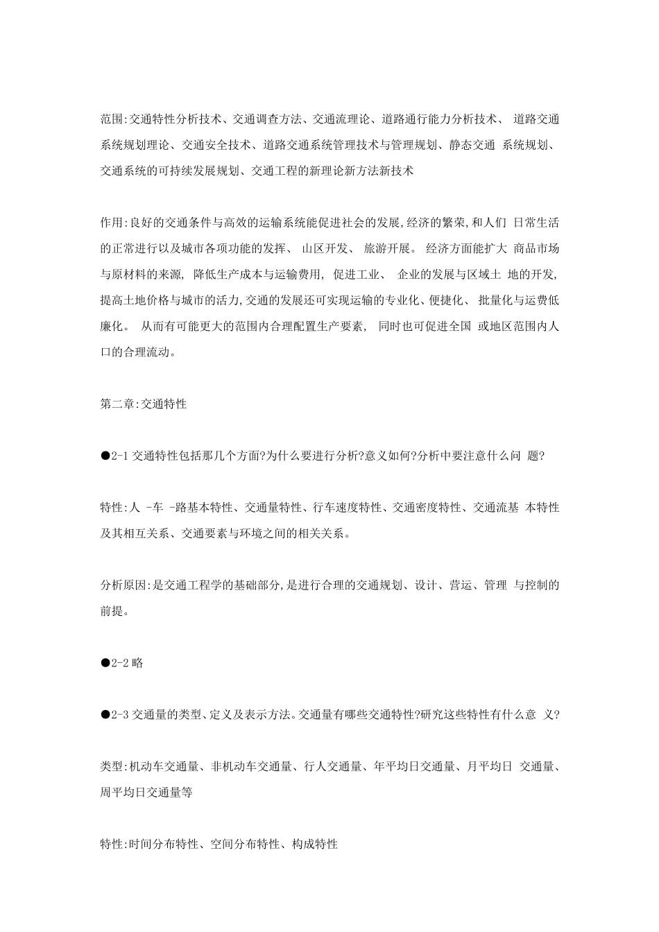 交通工程基础复习思考题答案_第2页