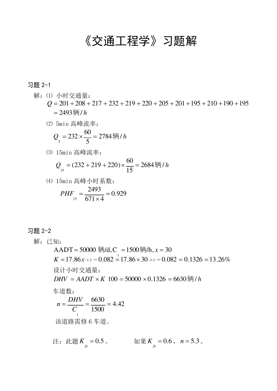 交通工程学习题答案_第1页
