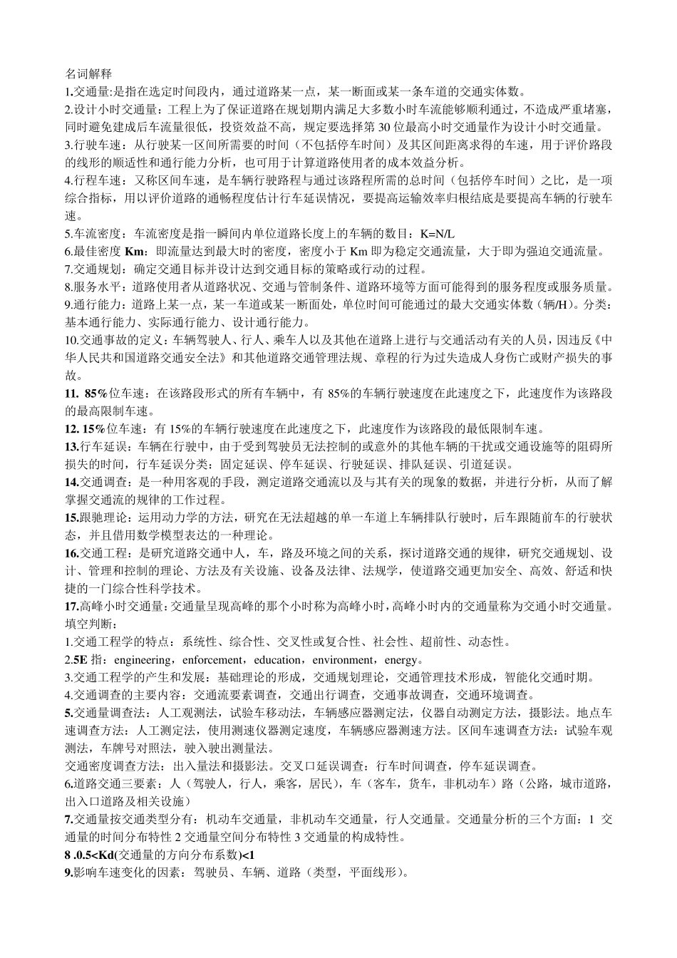 交通工程学名词解释_第1页