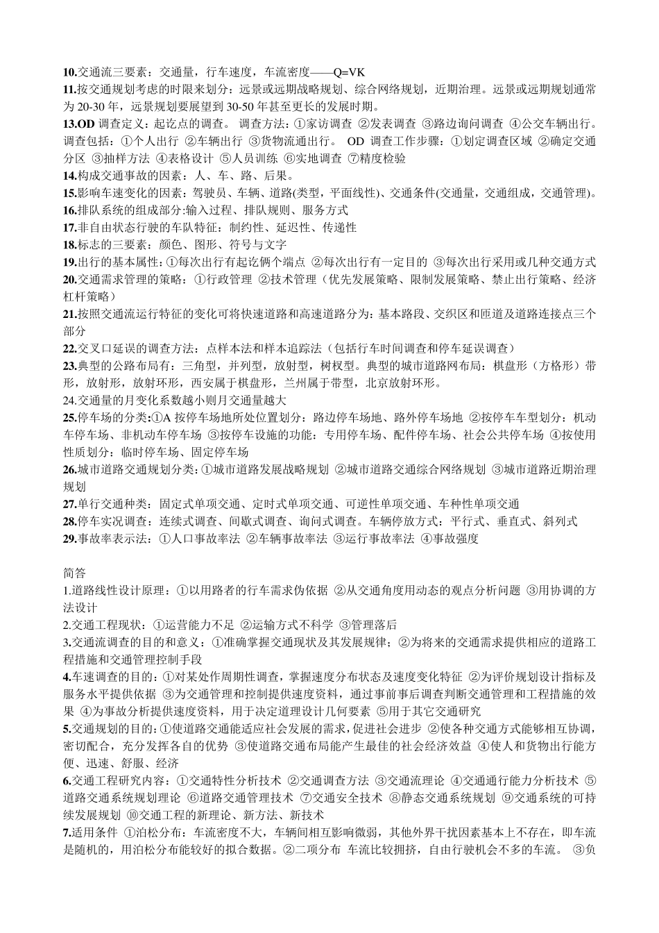 交通工程学名词解释_第2页