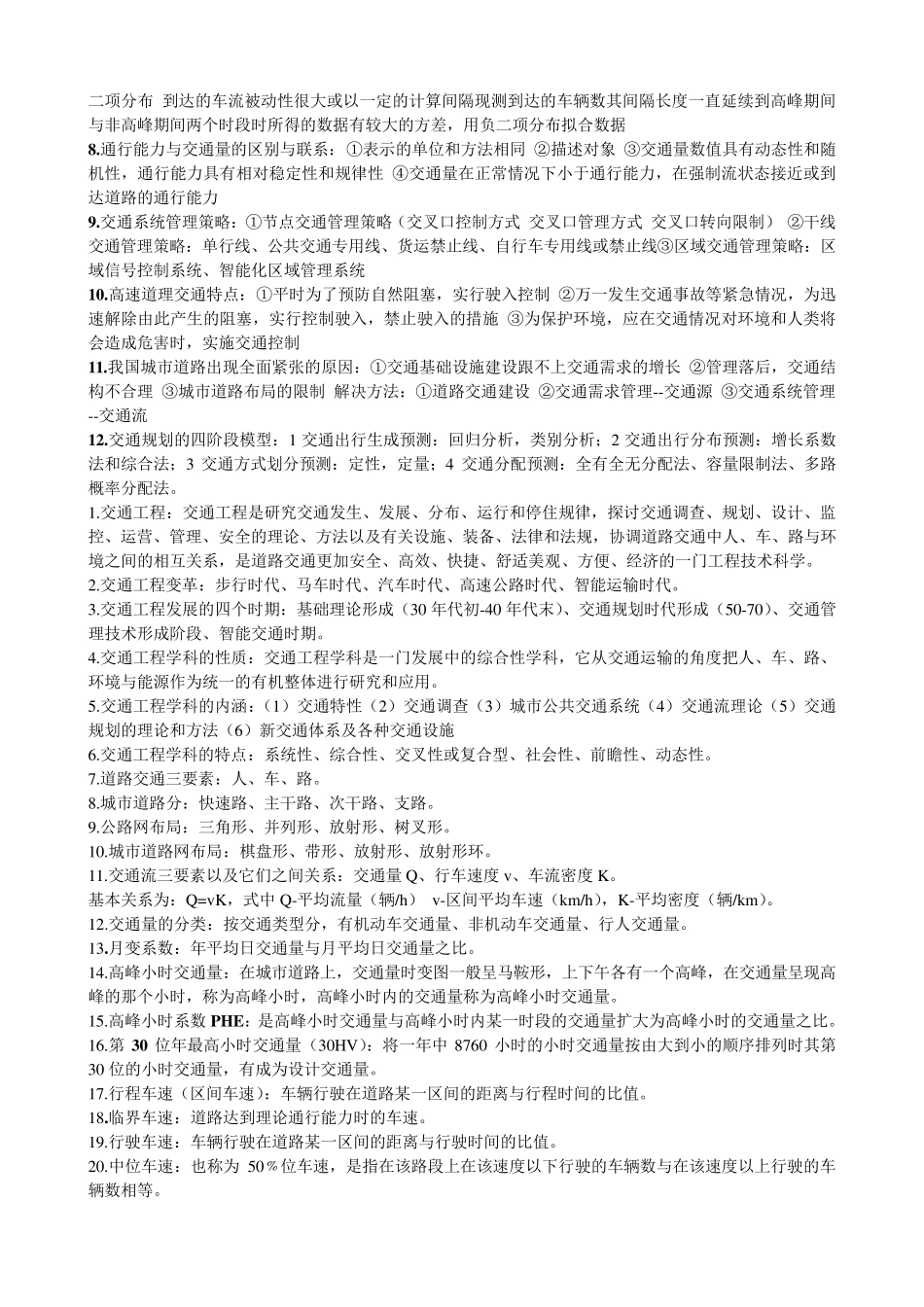 交通工程学名词解释_第3页