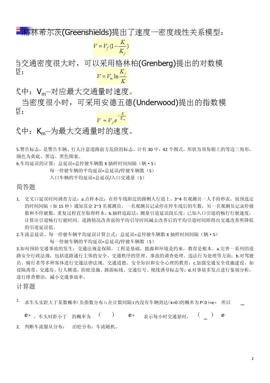 交通工程学复习整理_第2页