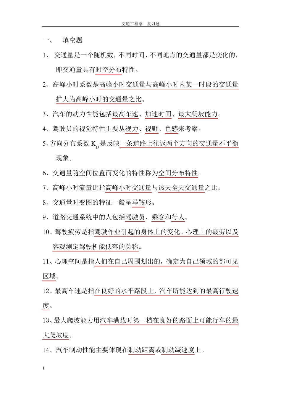 交通工程学复习题题库及答案_第1页