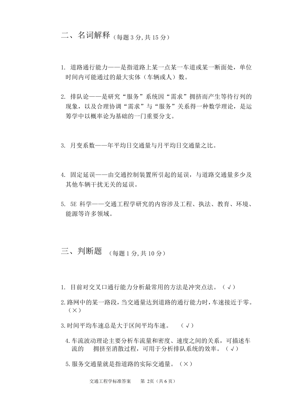 交通工程学试卷B标准答案_第2页