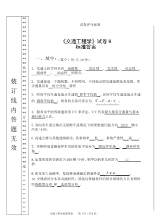 交通工程学试卷B标准答案