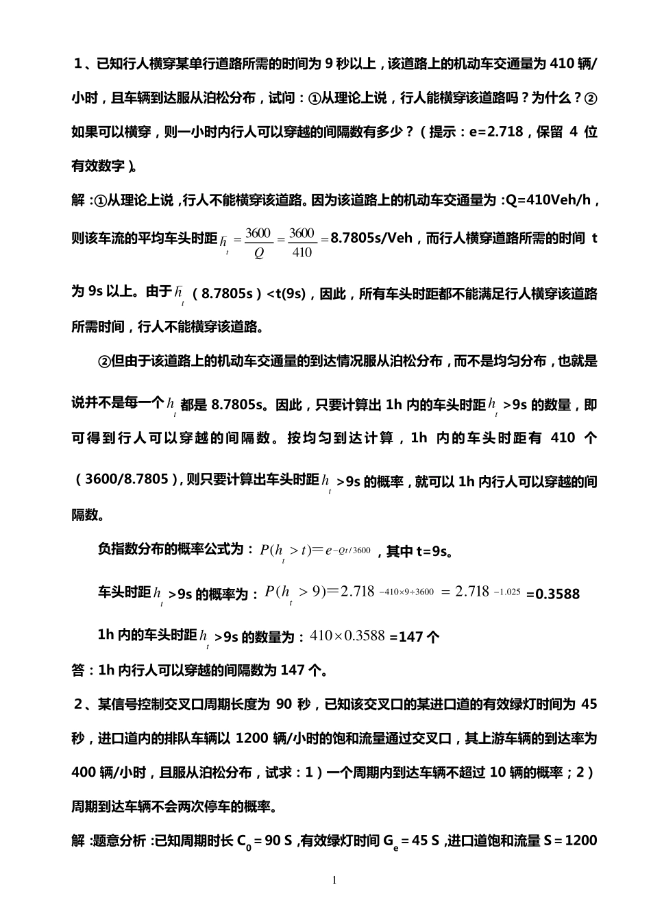 交通工程学题库11版(计算题)_第1页