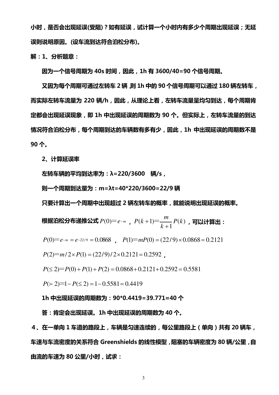 交通工程学题库11版(计算题)_第3页