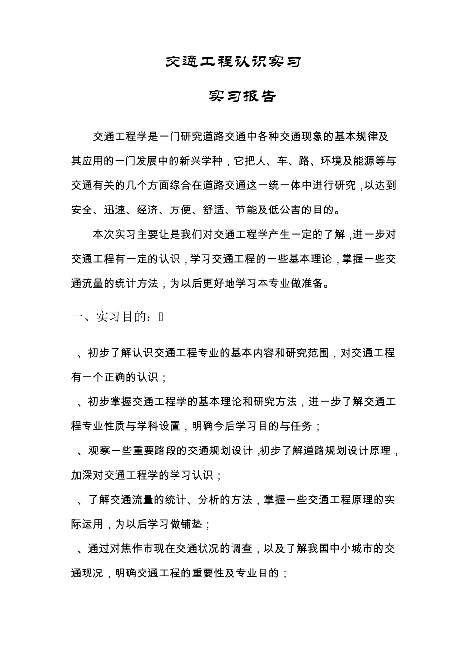 交通工程实习报告_第2页