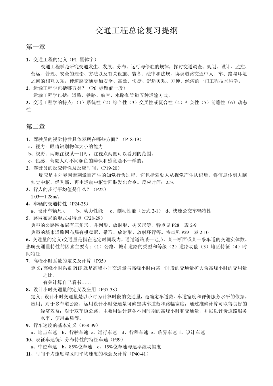 交通工程总论复习提纲_第1页