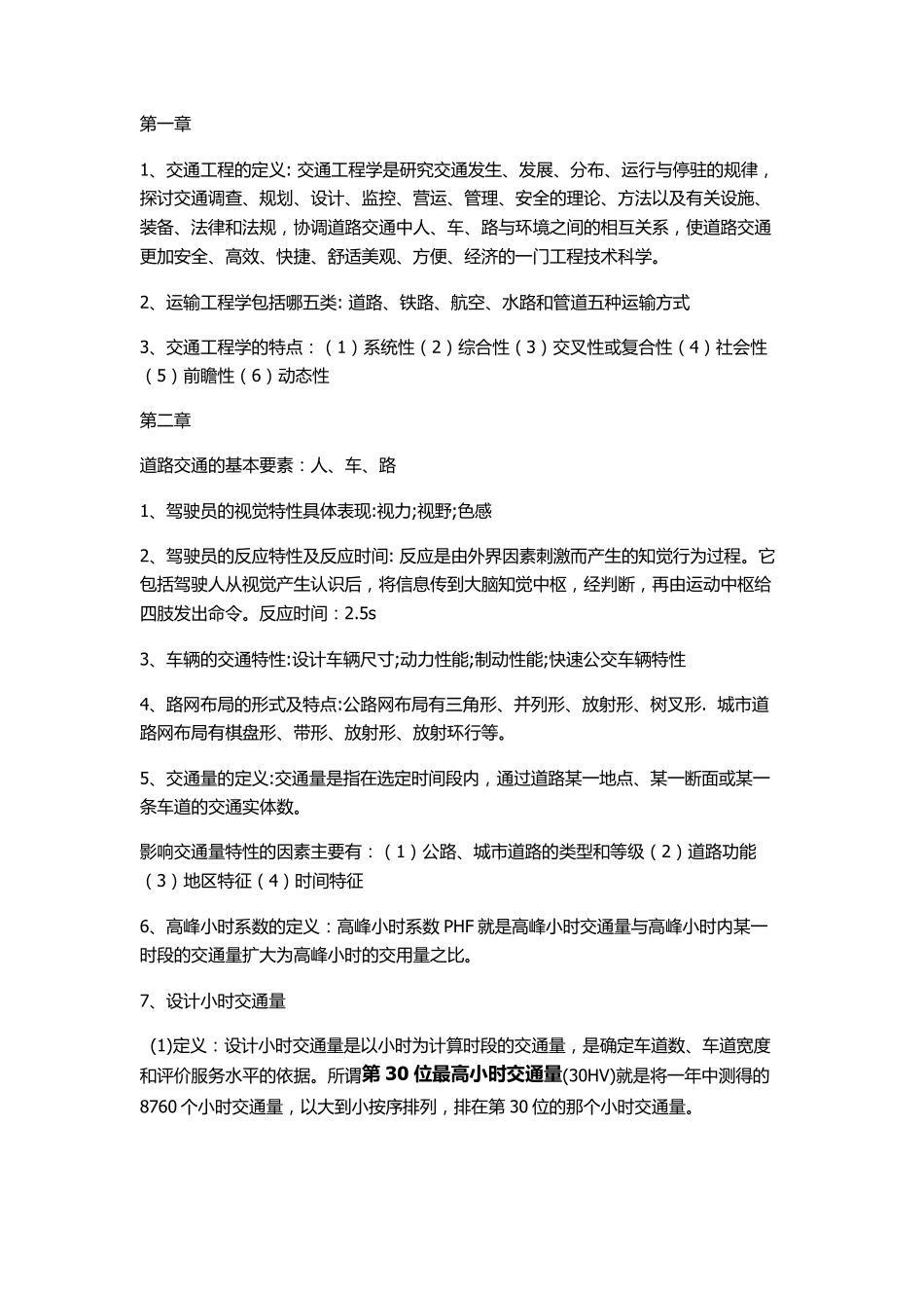 交通工程总论考试复习(附课后答案)_第1页