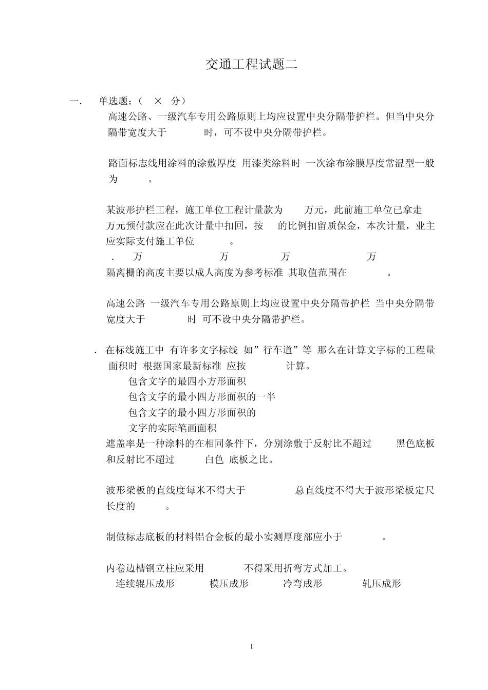 交通工程试题二_第1页