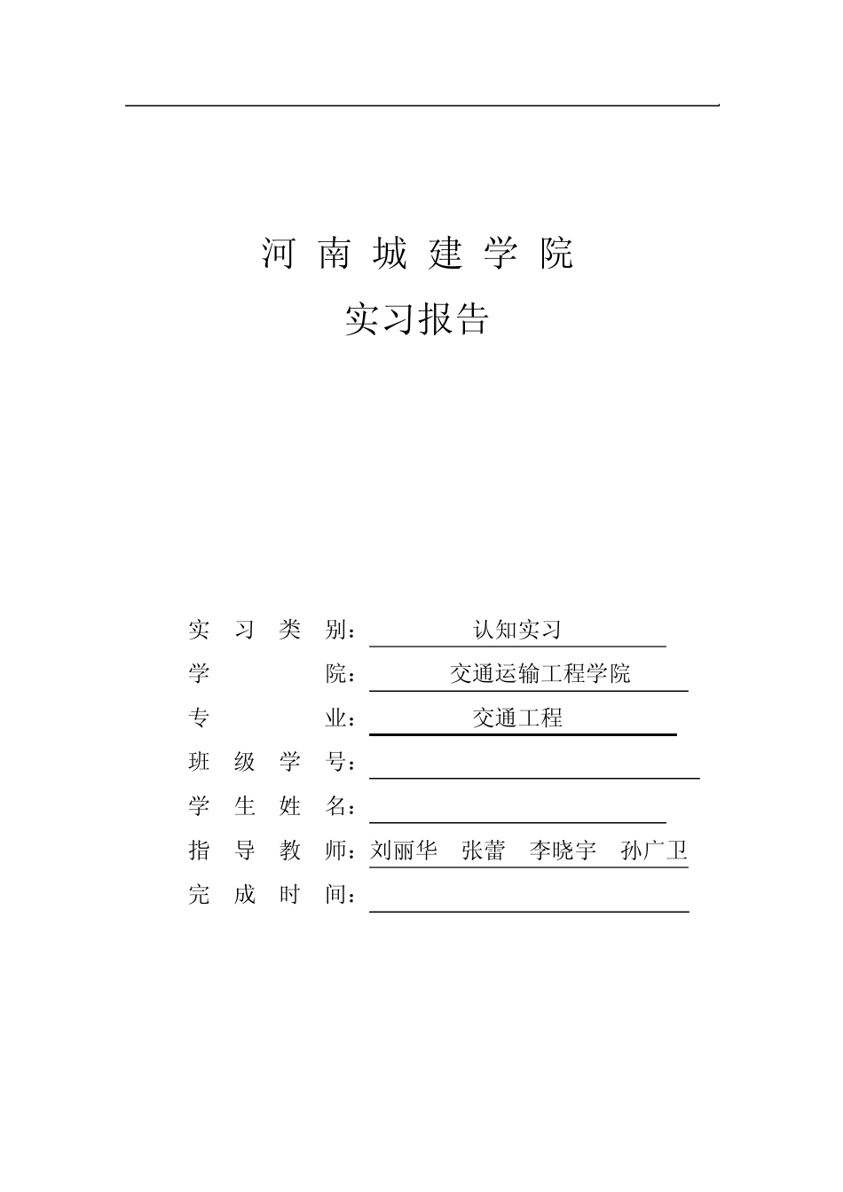 交通工程认知实习报告_第1页