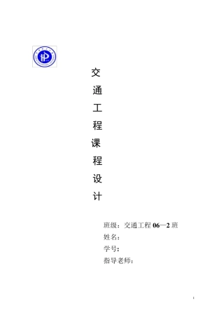 交通工程课程设计(交叉口改善设计)