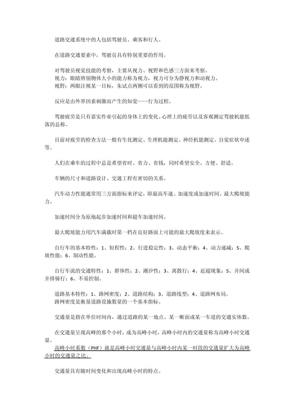 交通工程部分文字重点_第1页