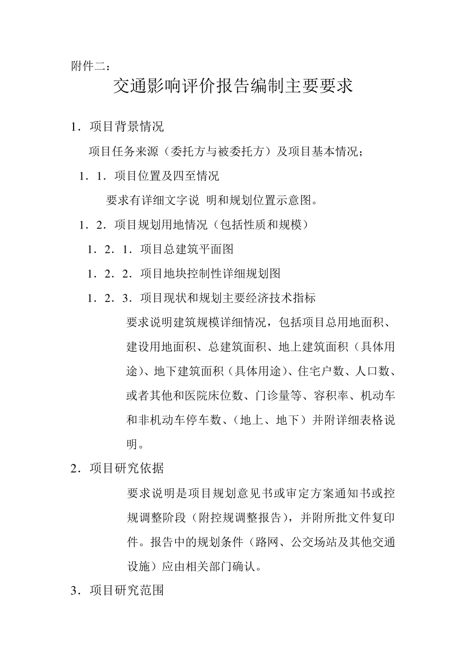 交通影响评价报告编制主要要求_第1页